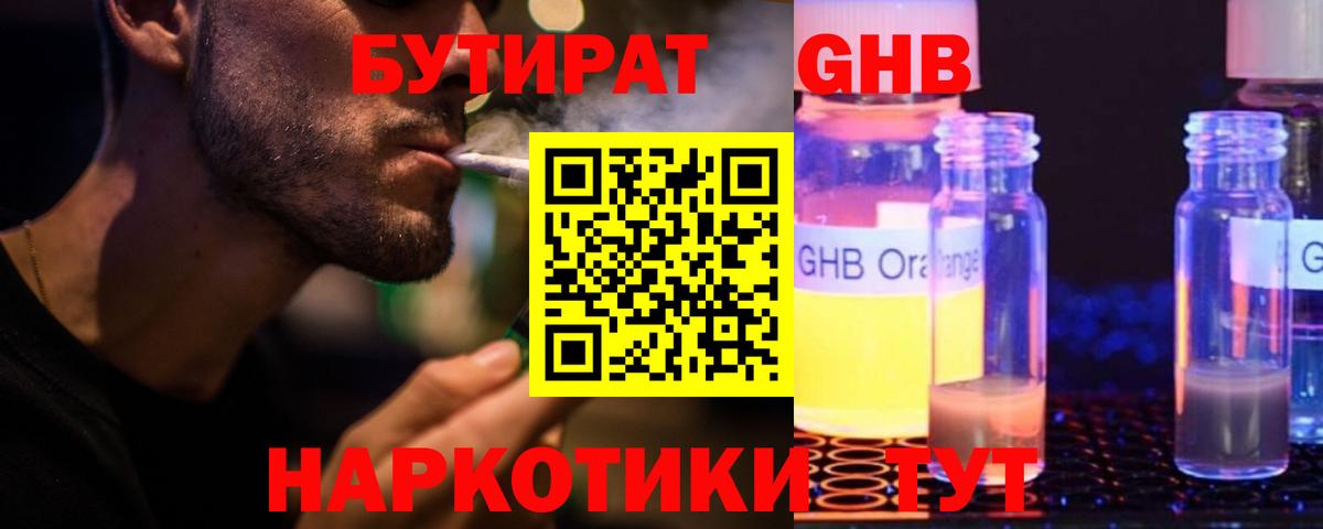 Бутират GHB  Вход с VPN  Отрадный 