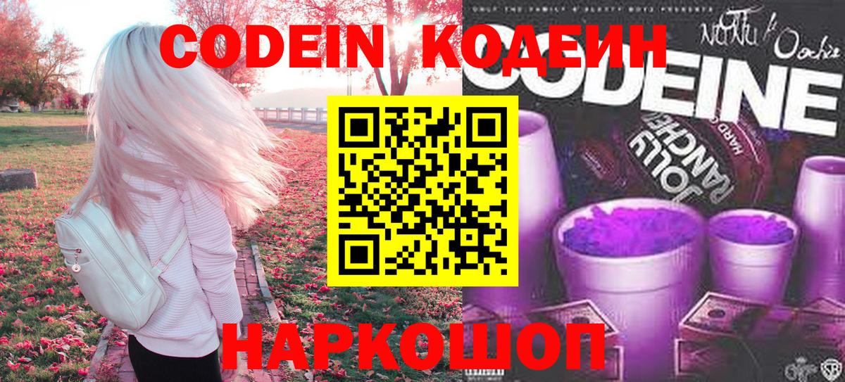 Кодеин Purple Drank  Вход с VPN  Отрадный 